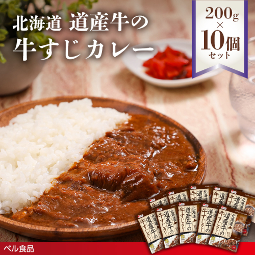 北海道 道産牛の牛すじカレー 200g 10個セットen01-00226			
 2543685 - 北海道遠軽町