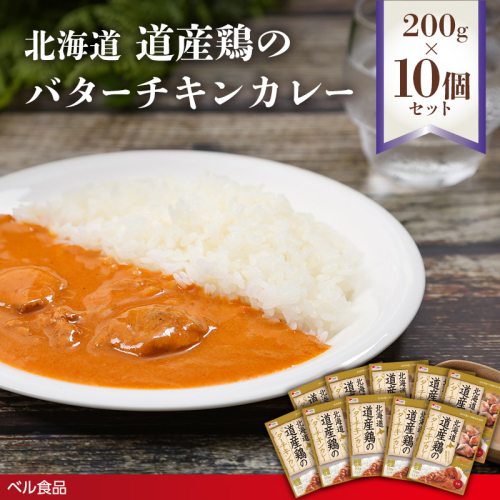 北海道 道産鶏のバターチキンカレー 200g 10個セットen01-00228			
 2543943 - 北海道遠軽町