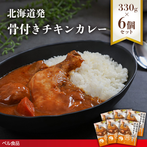 北海道発 骨付きチキンカレー 330g 6個セットen01-00231 2543946 - 北海道遠軽町