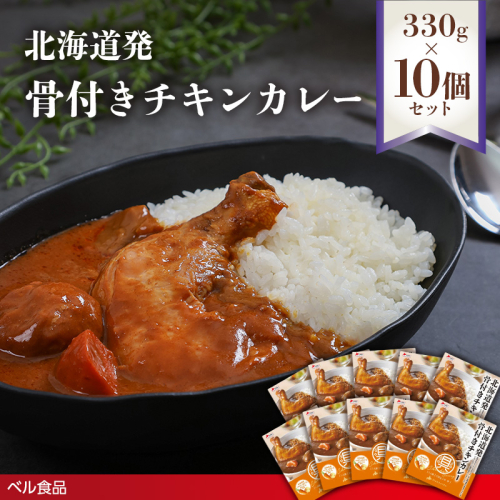 北海道発 骨付きチキンカレー 330g 10個セットen01-00232 2544058 - 北海道遠軽町