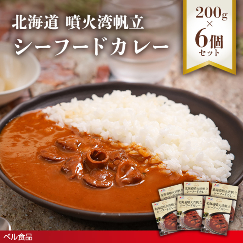 北海道噴火湾帆立 シーフードカレー 200g 6個セットen01-00239 2544088 - 北海道遠軽町