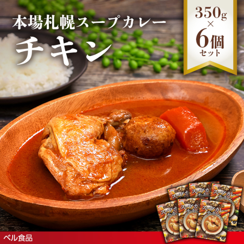 本場札幌スープカレーチキン 350g 6個セットen01-00241 2544094 - 北海道遠軽町
