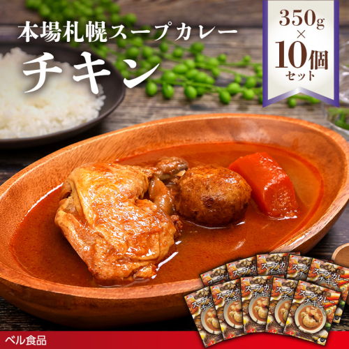 本場札幌スープカレーチキン 350g 10個セットen01-00242 2544097 - 北海道遠軽町