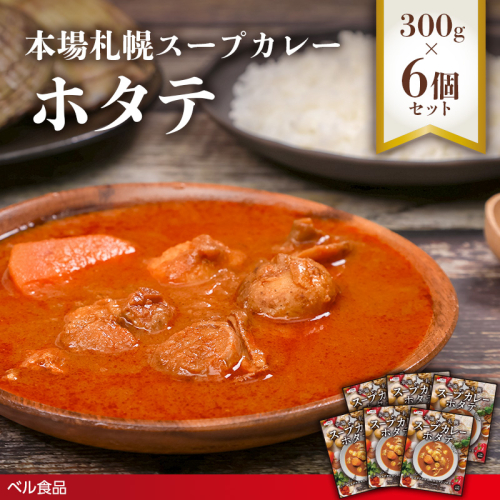 本場札幌スープカレーホタテ 300g 6個セットen01-00243 2544099 - 北海道遠軽町