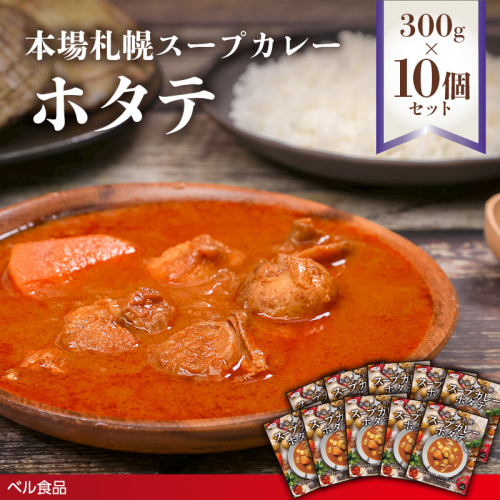 本場札幌スープカレーホタテ 300g 10個セットen01-00244 2544101 - 北海道遠軽町