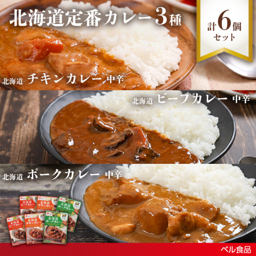 北海道定番カレー3種6個セットen01-00245 2544104 - 北海道遠軽町