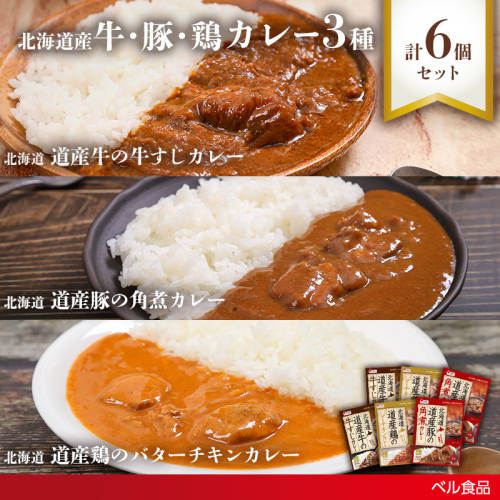 北海道産牛・豚・鶏カレー3種6個セットen01-00246 2544107 - 北海道遠軽町