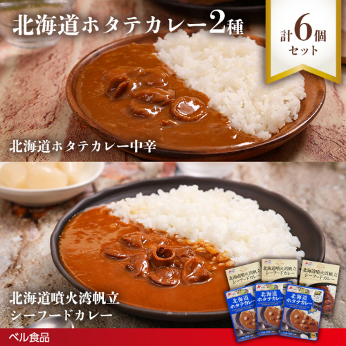 北海道ホタテカレー2種6個セットen01-00247 2544113 - 北海道遠軽町