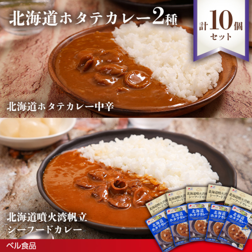 北海道ホタテカレー2種10個セットen01-00248 2544116 - 北海道遠軽町