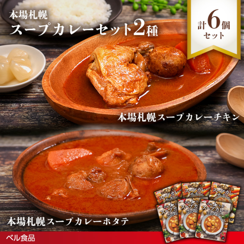 本場札幌スープカレー チキン・ホタテ 2種 6個セットen01-00250 2544120 - 北海道遠軽町