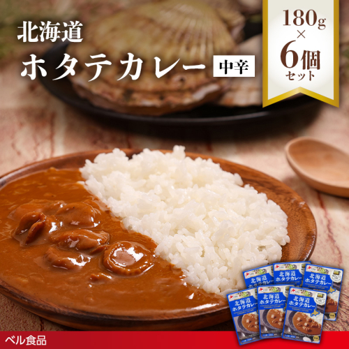 北海道ホタテカレー中辛 180g6個セットen01-00270 2544125 - 北海道遠軽町