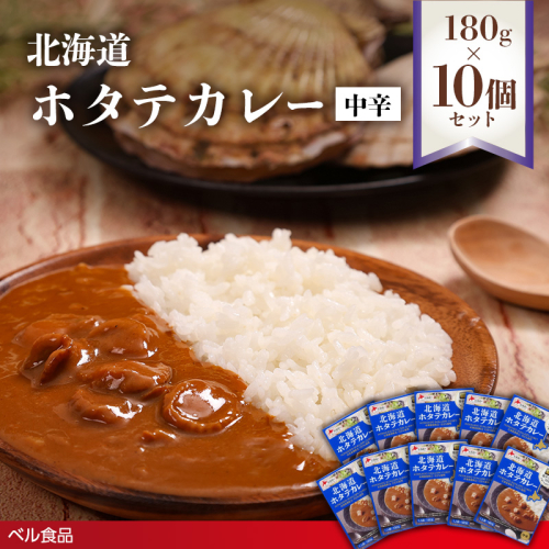 北海道ホタテカレー中辛 180g10個セットen01-00271 2544128 - 北海道遠軽町