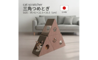日本製 猫用 三角爪とぎ(4 個セット)　ブラウン【1711147】