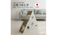 日本製 猫用 三角爪とぎ(4 個セット)　ホワイト【1711150】
