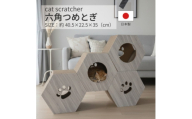 日本製 猫用 六角爪とぎ(4 個セット)　ホワイト【1711153】