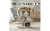 日本製 猫用 丸型タワー爪とぎ　ホワイト【1711159】