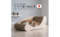 日本製 猫用 ソファ型爪とぎ 木目【1711176】