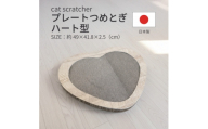 日本製 猫用 プレート爪とぎハート型 木目【1711237】