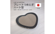 日本製 猫用 プレート爪とぎハート型 ブラック【1711241】