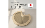 日本製 猫用 プレート爪とぎコーナー型 木目【1711247】