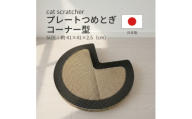 日本製 猫用 プレート爪とぎコーナー型 ブラック【1711258】