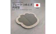 日本製 猫用 プレート爪とぎ肉球型 木目【1711265】