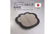 日本製 猫用 プレート爪とぎ肉球型 ブラック【1711268】