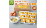 ＜発送月固定定期便＞菊ちゃんのたまごスープセット(4・5・6・7・8・9月コース)全6回【4081395】