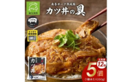 ＜毎月定期便＞南喜ポーク熟成豚「カツ丼の具 5P」全12回【4081646】