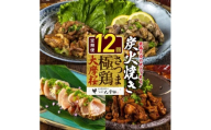 ＜毎月定期便＞さつま極鶏大摩桜 炭火焼き3種と炭焼き塩たたき全12回【4082820】
