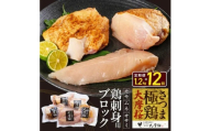 ＜毎月定期便＞さつま極鶏大摩桜 刺身用ブロック全12回【4082822】