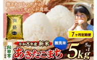 《令和8年産 新米受付》《定期便7ヶ月》米 あきたこまち 5kg【無洗米】秋田県産 [米 コメ 無洗米 あきたこまち おいしい 美味しい 安全 自然の恵み 循環型農業 もみがら くん炭]