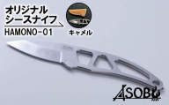 オリジナル シース ナイフ キャメル『HAMONO-01』 キャンプ 薪割 薪割り ソロキャン アウトドア レジャー 用品 ASOBU