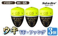 a1080-Y-F 釣用ウキ VF‐ファング(VF-FANG) 3個セット ＜イエロー・G5＞【ソルト・ブレイク・ジャパン】 姶良市 魚 釣り つり 釣り具 釣具 フィッシング 浮き うき ウキ フカセ 磯 磯釣り グレ メジナ クロ Sal-u-Bre’ ソルブレ