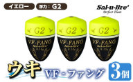 a1080-Y-G 釣用ウキ VF‐ファング(VF-FANG) 3個セット ＜イエロー・G2＞【ソルト・ブレイク・ジャパン】 姶良市 魚 釣り つり 釣り具 釣具 フィッシング 浮き うき ウキ フカセ 磯 磯釣り グレ メジナ クロ Sal-u-Bre’ ソルブレ