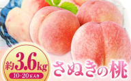 【先行受付】さぬきの桃　約3.6kg　(約1.8kg  5～10玉入り×2箱) （さぬき市共通返礼品） | もも モモ 桃 果物 フルーツ さぬきの桃 香川県 三木町 青果物 デザート 旬 国産 おすすめ |_mk006-083