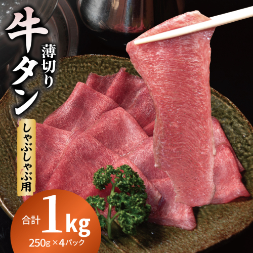 薄切り 牛タン しゃぶしゃぶ  鍋 小分け 合計1kg（250g×4P） 099H4387 2544895 - 大阪府泉佐野市
