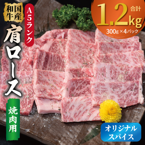 A5ランク 国産和牛 肩ロース 焼肉用 オリジナルスパイス 合計1.2kg（300g×4P） 099H4383 2544896 - 大阪府泉佐野市