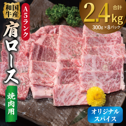 A5ランク 国産和牛 肩ロース 焼肉用 オリジナルスパイス 合計2.4kg（300g×8P） 099H4384 2544897 - 大阪府泉佐野市