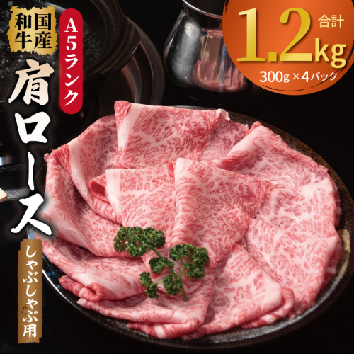 A5ランク国産和牛 肩ロース 牛しゃぶ 鍋 小分け 合計1.2kg（300g×4P） 099H4381 2544898 - 大阪府泉佐野市