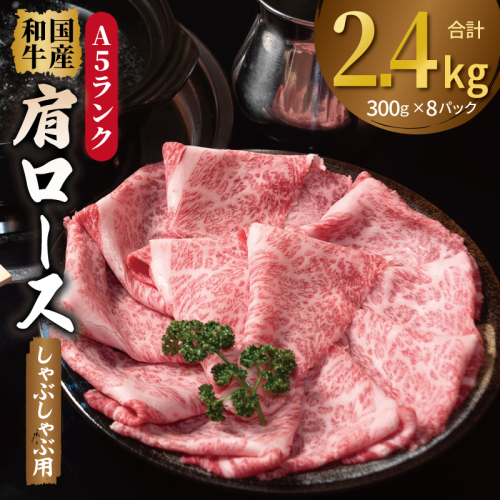 A5ランク国産和牛 肩ロース 牛しゃぶ 鍋 小分け 合計2.4kg（300g×8P） 099H4382 2544899 - 大阪府泉佐野市