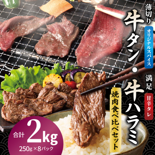 牛タン焼肉 オリジナルスパイス＆牛ハラミ甘辛 食べ比べ焼肉セット 合計2kg（250g×8P） 099H4379 2544900 - 大阪府泉佐野市