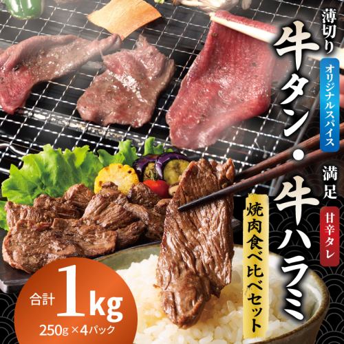 牛タン焼肉 オリジナルスパイス＆牛ハラミ甘辛 食べ比べ焼肉セット 合計1kg（250g×4P） 099H4378 2544903 - 大阪府泉佐野市