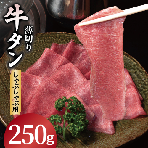 薄切り 牛タン しゃぶしゃぶ  鍋 小分け お試し少量パック（250g×1P） 099H4375 2544904 - 大阪府泉佐野市