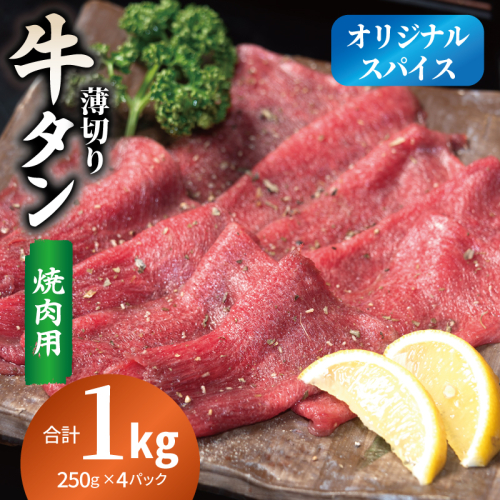 焼肉 牛タン 薄切り オリジナルスパイス  小分け 合計 1kg（250g×4P） 099H4376 2544905 - 大阪府泉佐野市