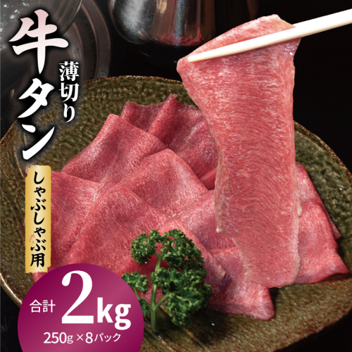 薄切り 牛タン しゃぶしゃぶ  鍋 小分け 小分け 合計2kg（250g×8P） 020C559 2544906 - 大阪府泉佐野市