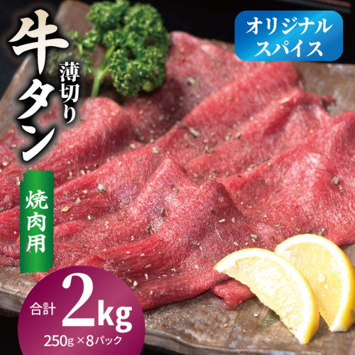 焼肉 牛タン 薄切り オリジナルスパイス  小分け 合計2kg（250g×8P） 020C560 2544907 - 大阪府泉佐野市