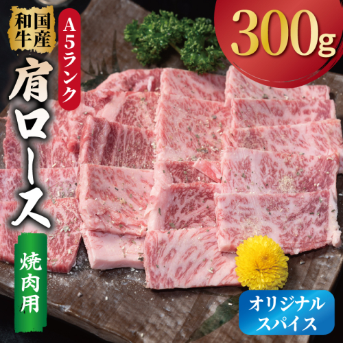 A5ランク 国産和牛 肩ロース 焼肉用 オリジナルスパイス  小分け少量パック（300g×1P） 010B1925 2544908 - 大阪府泉佐野市