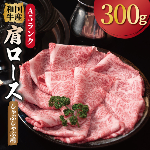 A5ランク 国産和牛 肩ロース 牛しゃぶ 鍋  小分け少量パック（300g×1P） 010B1924 2544909 - 大阪府泉佐野市