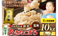 《令和8年産 新米受付》《定期便4ヶ月》米 あきたこまち 10kg（5kg×2袋）【玄米】秋田県産 [米 コメ 玄米 あきたこまち おいしい 美味しい 安全 自然の恵み 循環型農業 もみがら くん炭]